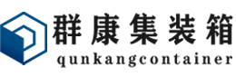 诸城集装箱 - 诸城二手集装箱 - 诸城海运集装箱 - 群康集装箱服务有限公司